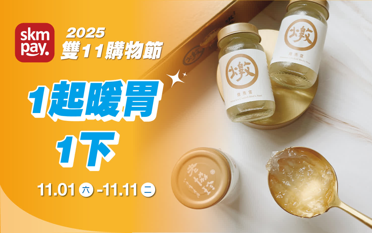 (2025雙十一)1起暖胃1下