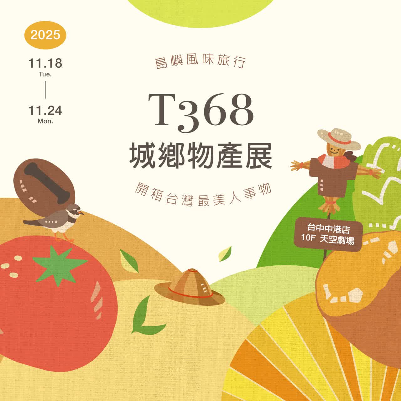 2025新光三越「T368城鄉物產展」