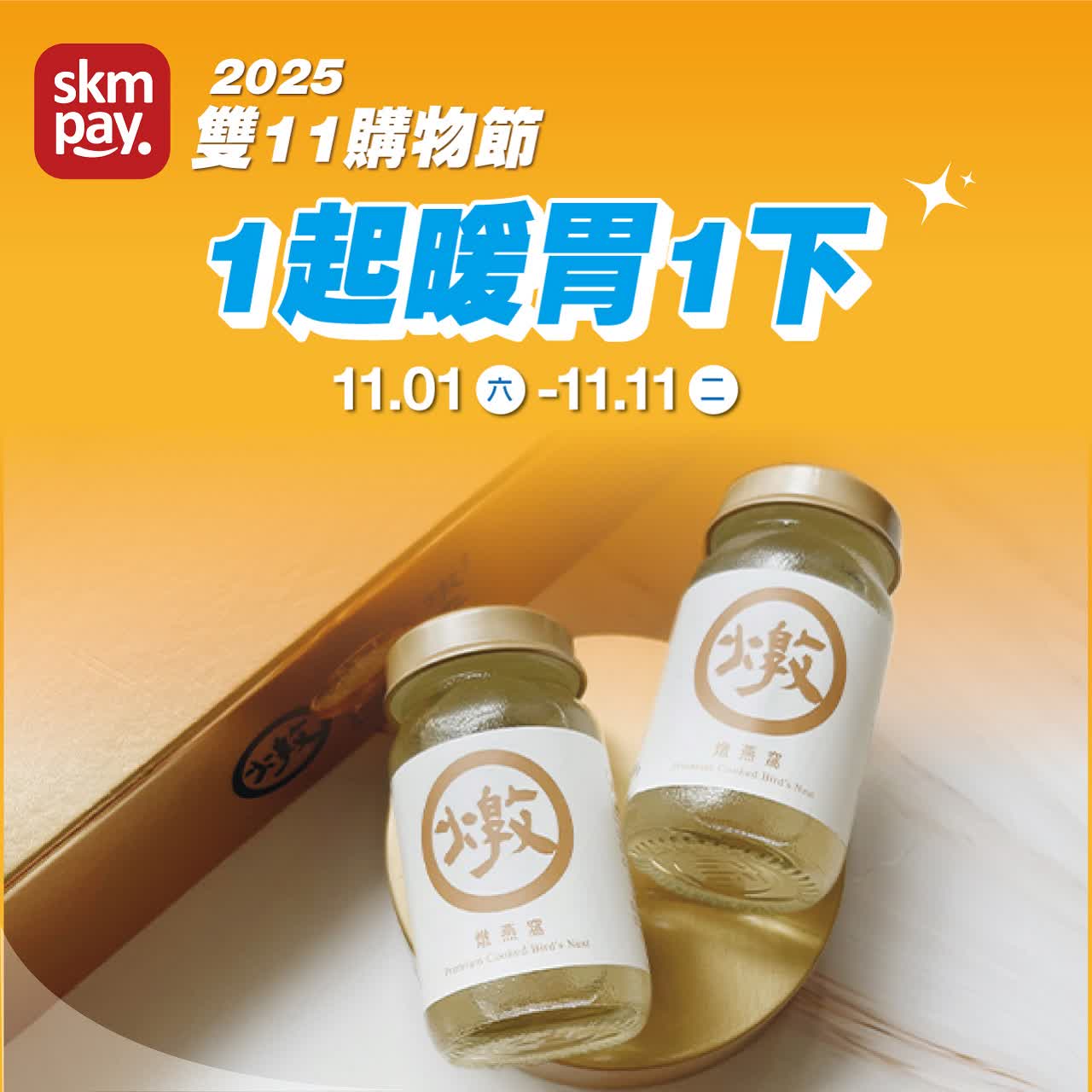 (2025雙十一)1起暖胃1下