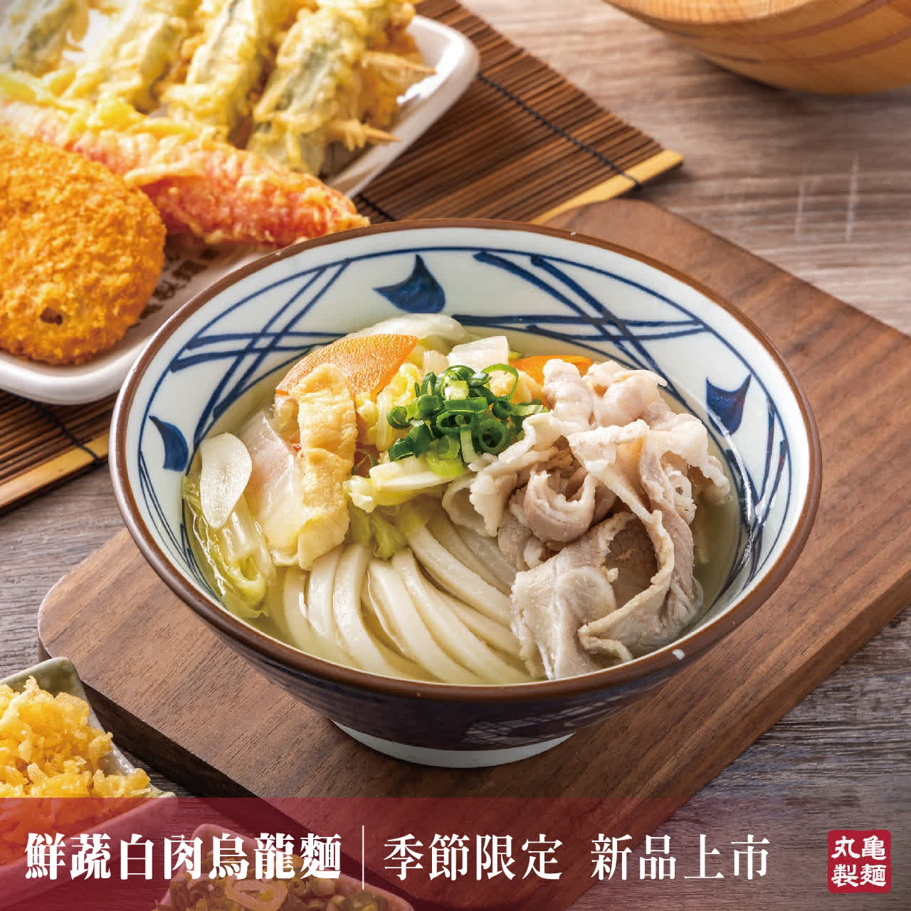 WN 丸亀製麵 季節限定 新品上市
