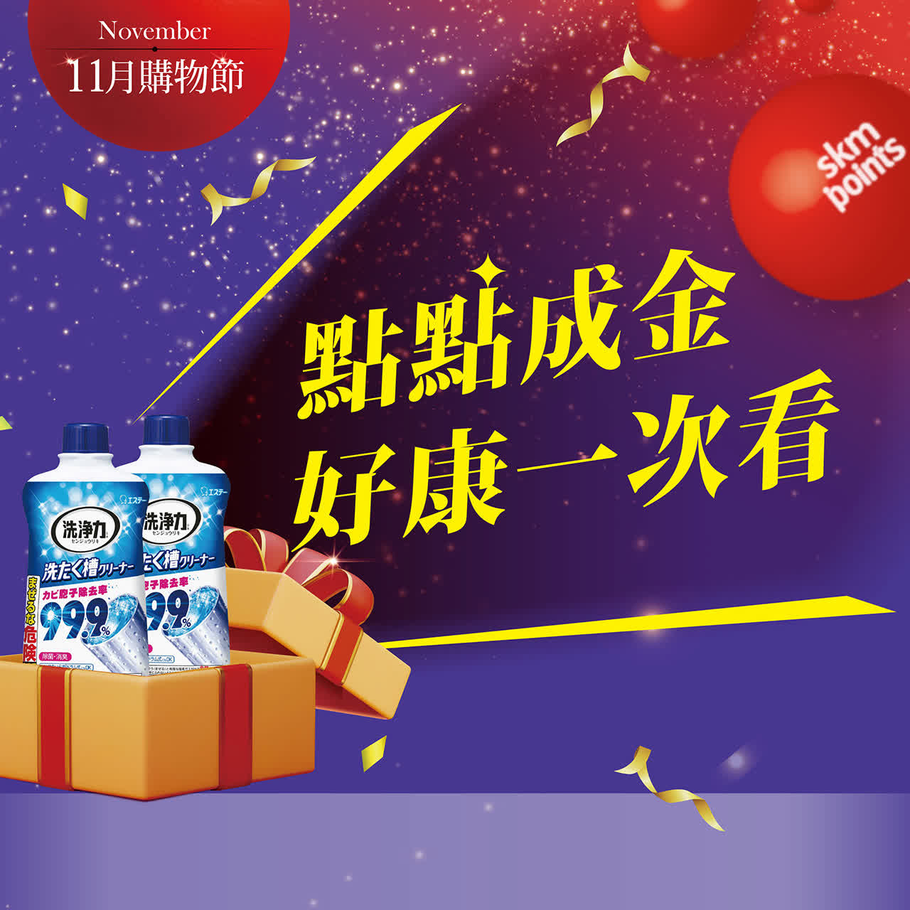 11月購物節｜點點成金 好康一次看