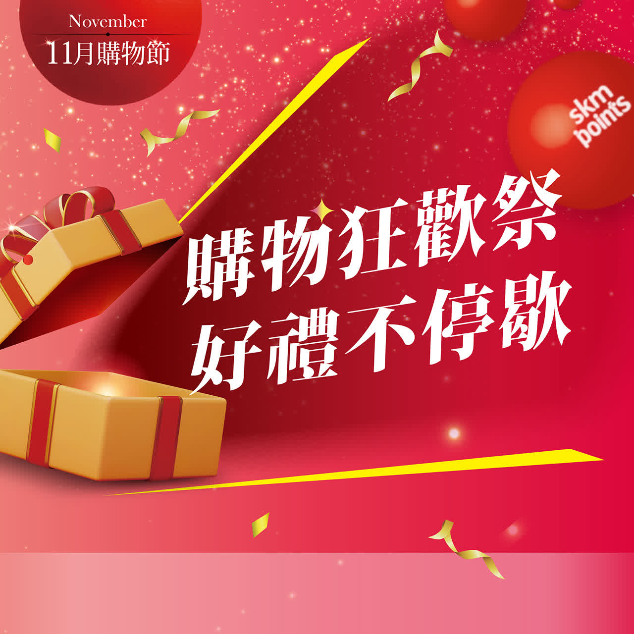 11月購物節｜購物狂歡祭 好禮不停歇