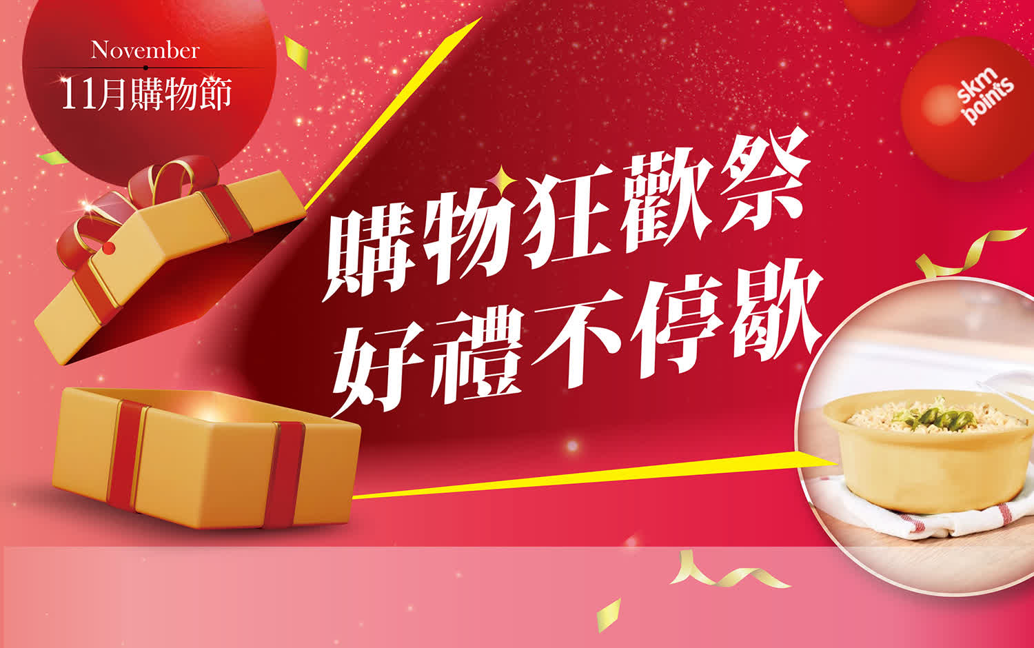 11月購物節｜購物狂歡祭 好禮不停歇