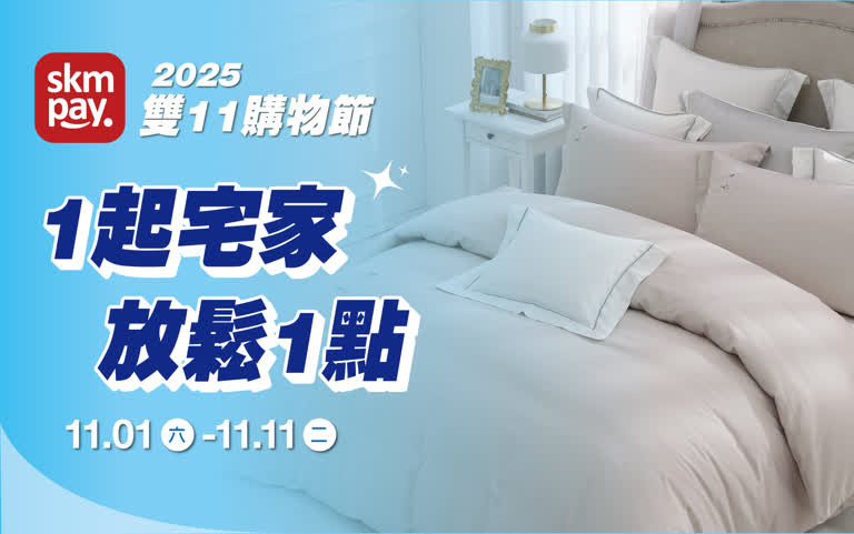 (2025雙十一)1起宅家放鬆1點