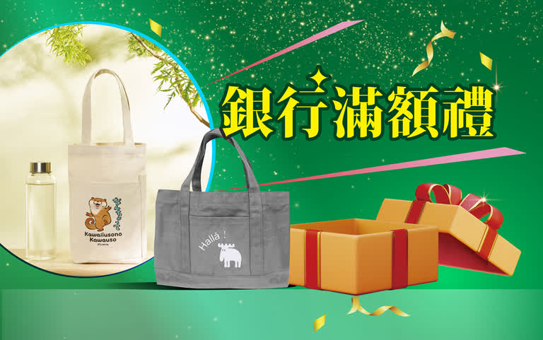 銀行滿額禮