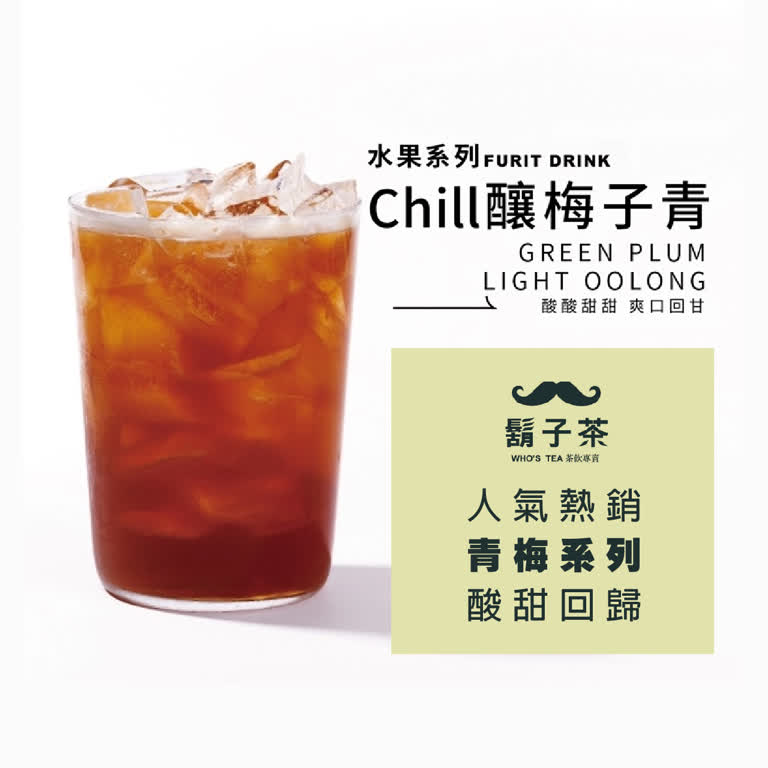 WN 鬍子茶 新品上市