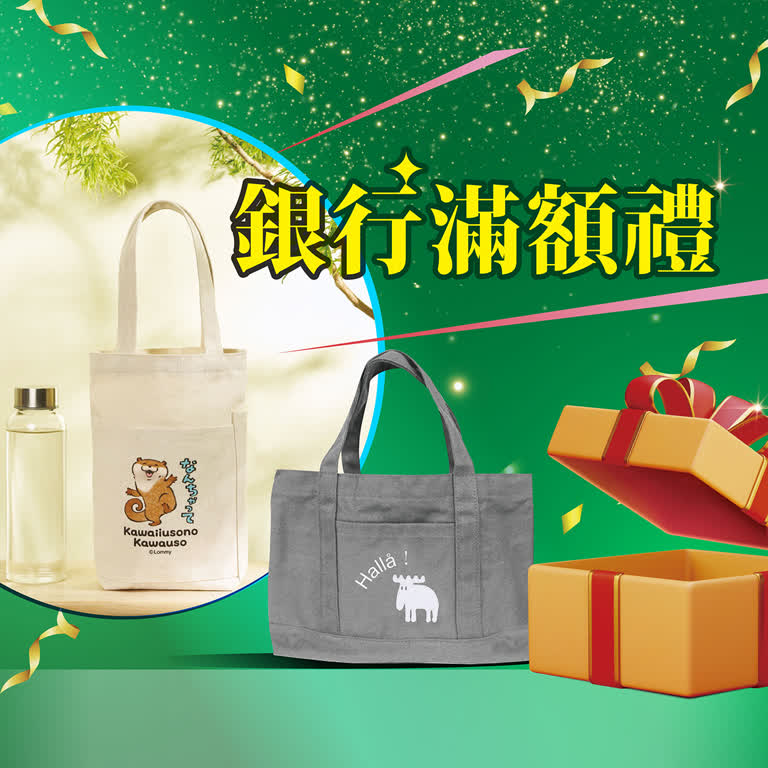 銀行滿額禮