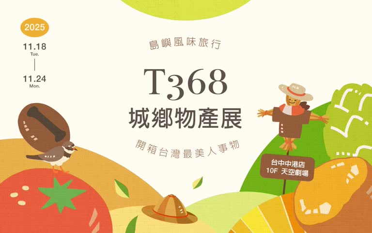 2025新光三越「T368城鄉物產展」