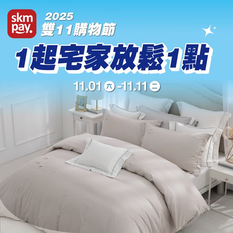 (2025雙十一)1起宅家放鬆1點