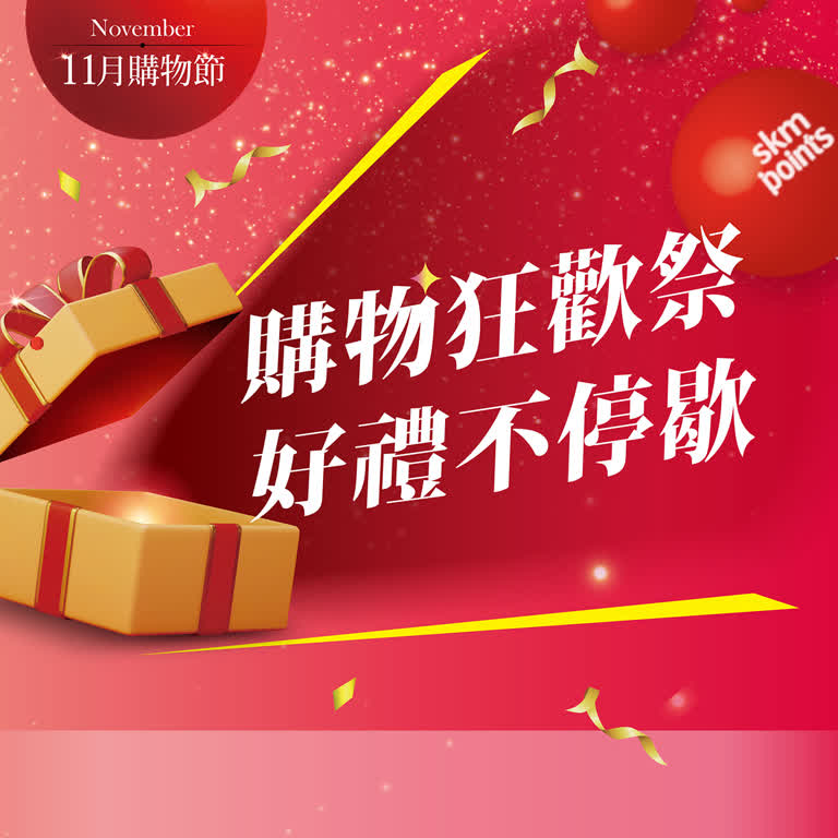 11月購物節｜購物狂歡祭 好禮不停歇