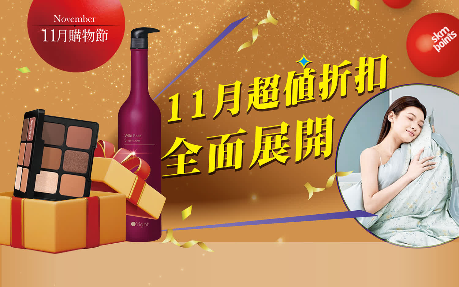 11月購物節｜超值折扣 全面展開❗️