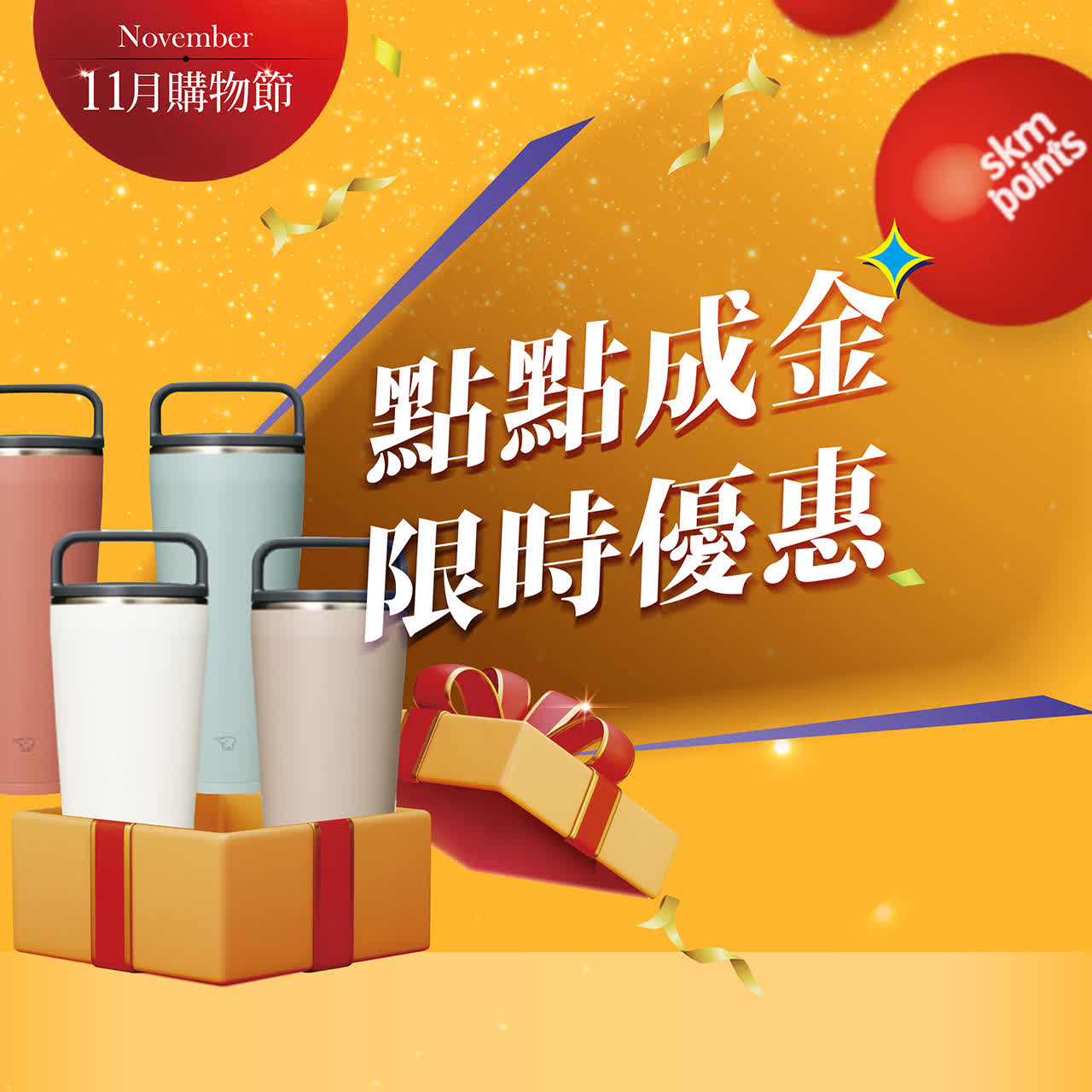 11月購物節｜點點成金 限時優惠