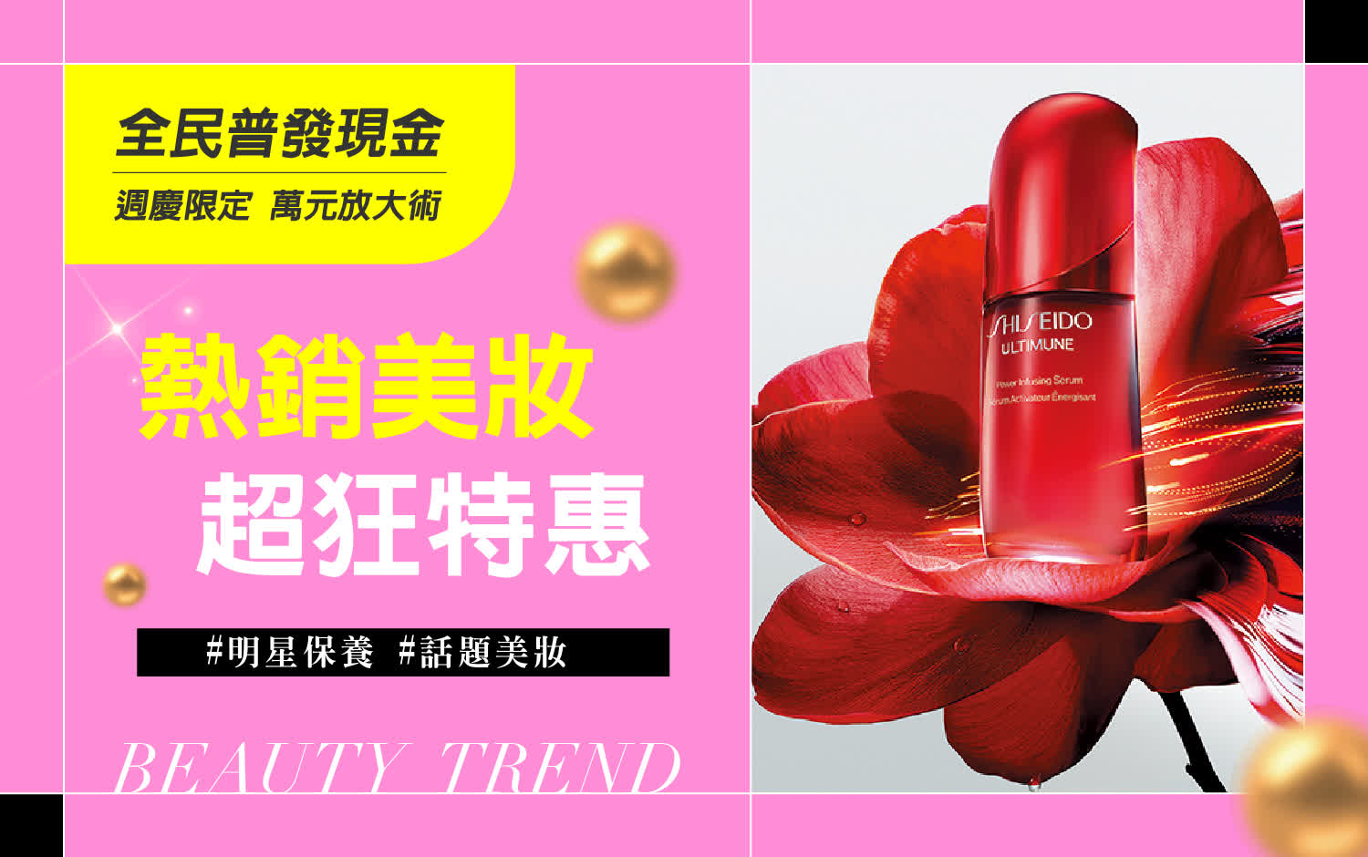 全民普發 萬元放大術｜熱銷美妝