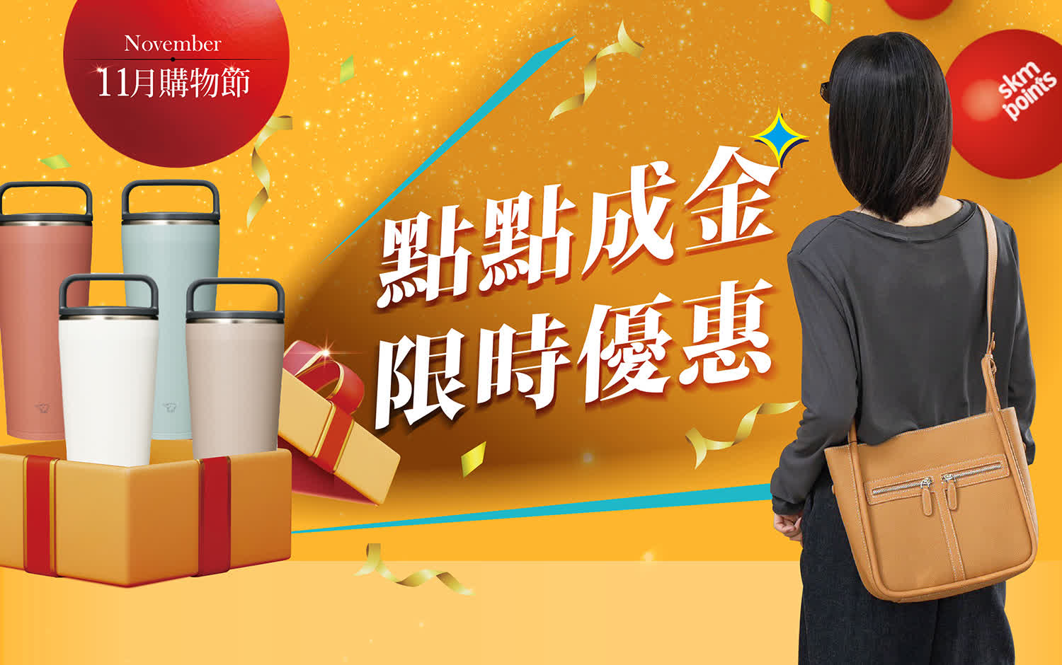 11月購物節｜點點成金 限時優惠
