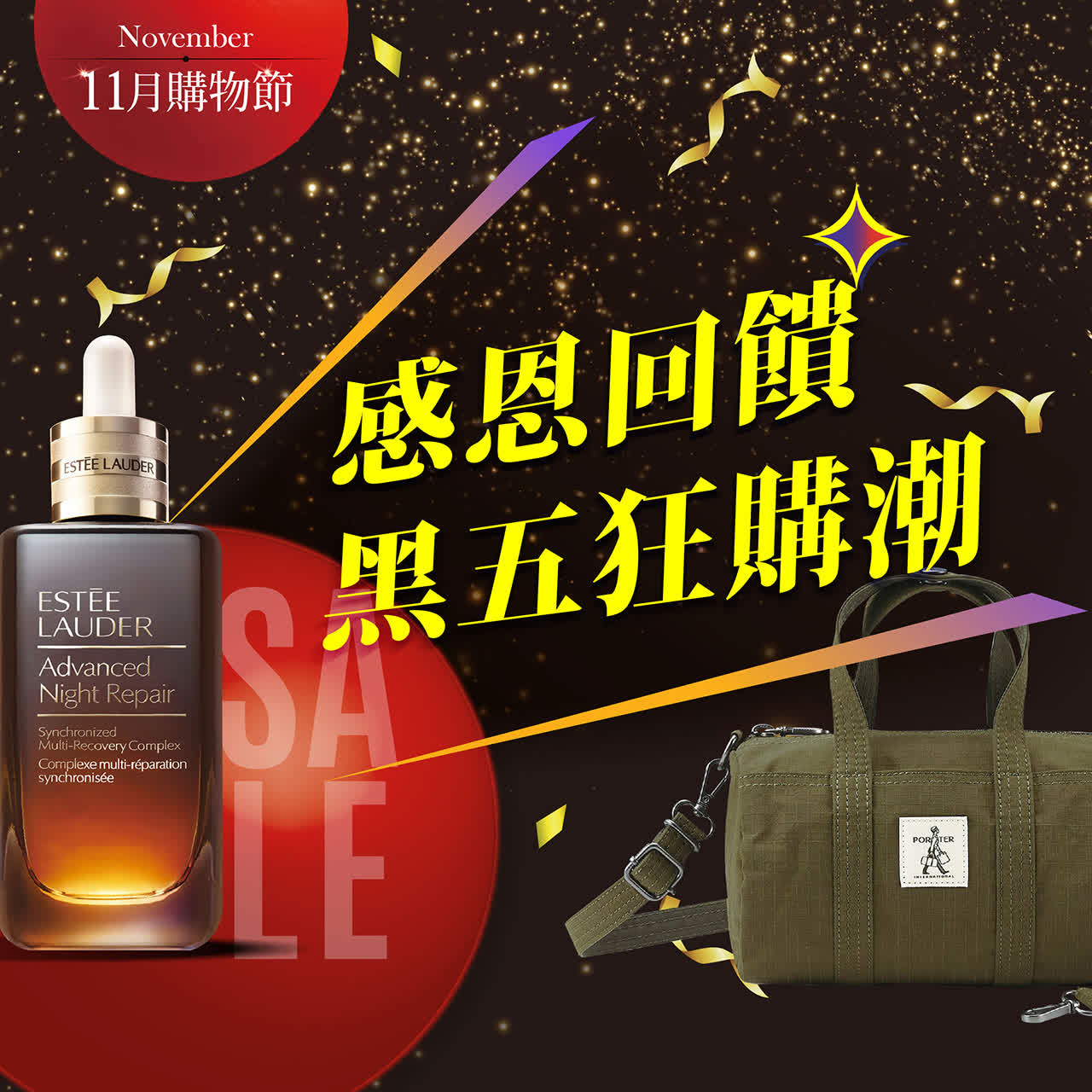 11月購物節｜感恩回饋 黑五狂購潮