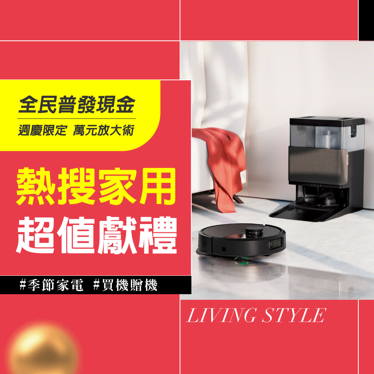 全民普發 萬元放大術｜熱搜家用