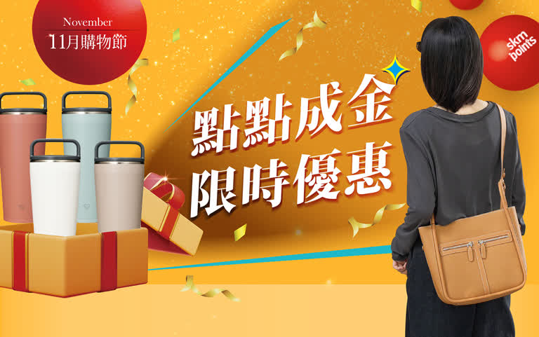 11月購物節｜點點成金 限時優惠