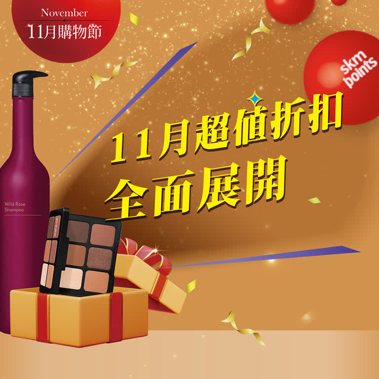 11月購物節｜超值折扣 全面展開❗️