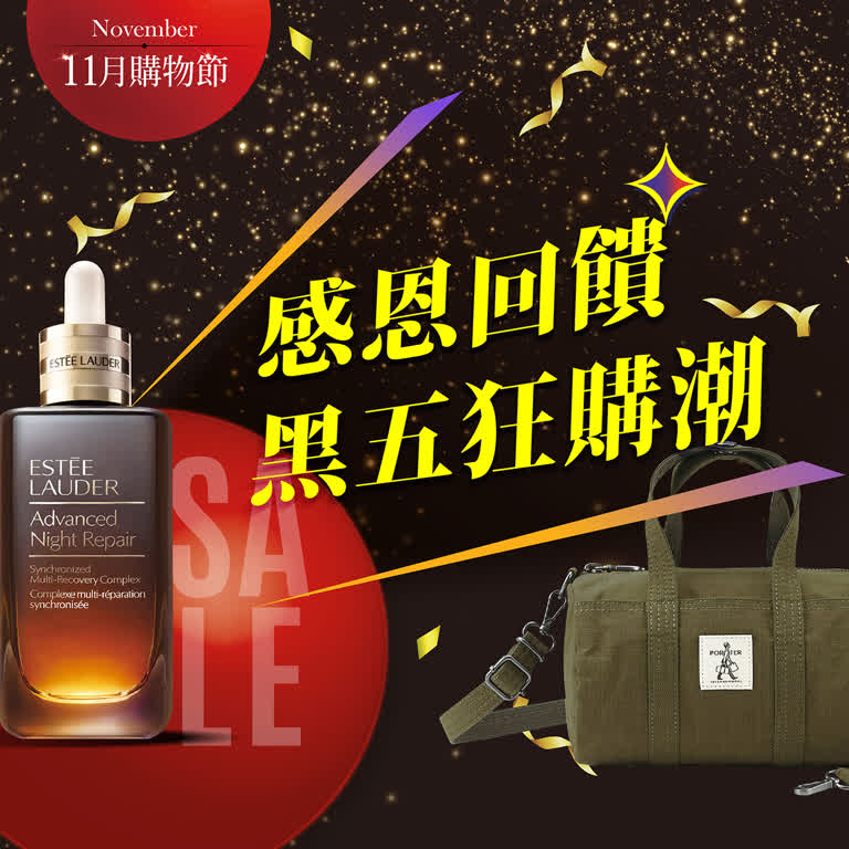 11月購物節｜感恩回饋 黑五狂購潮