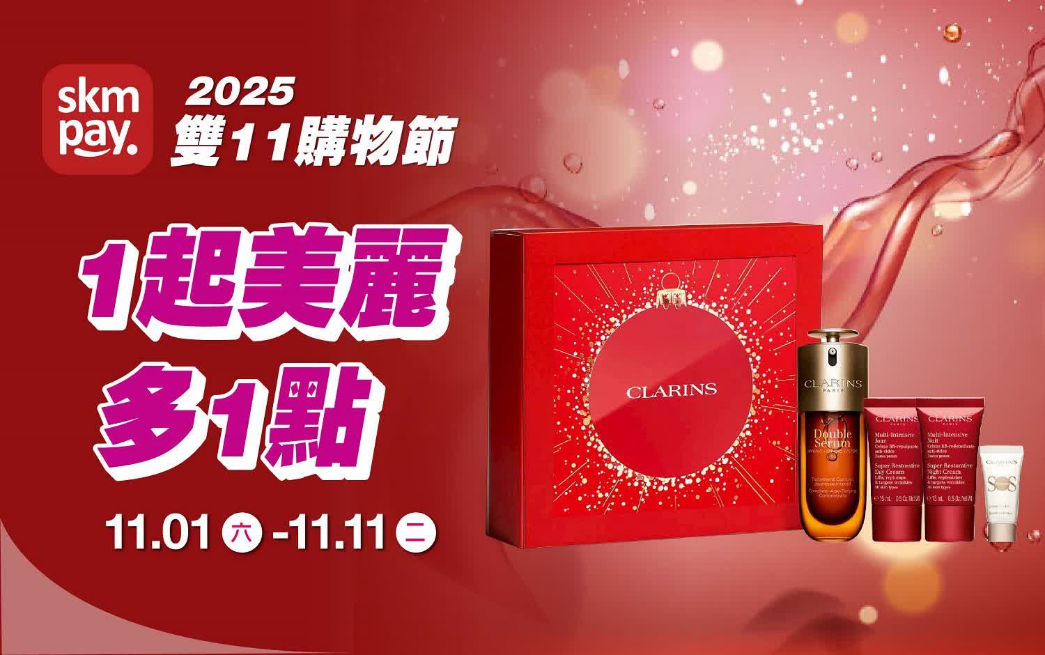 (2025雙十一)1起美麗多1點