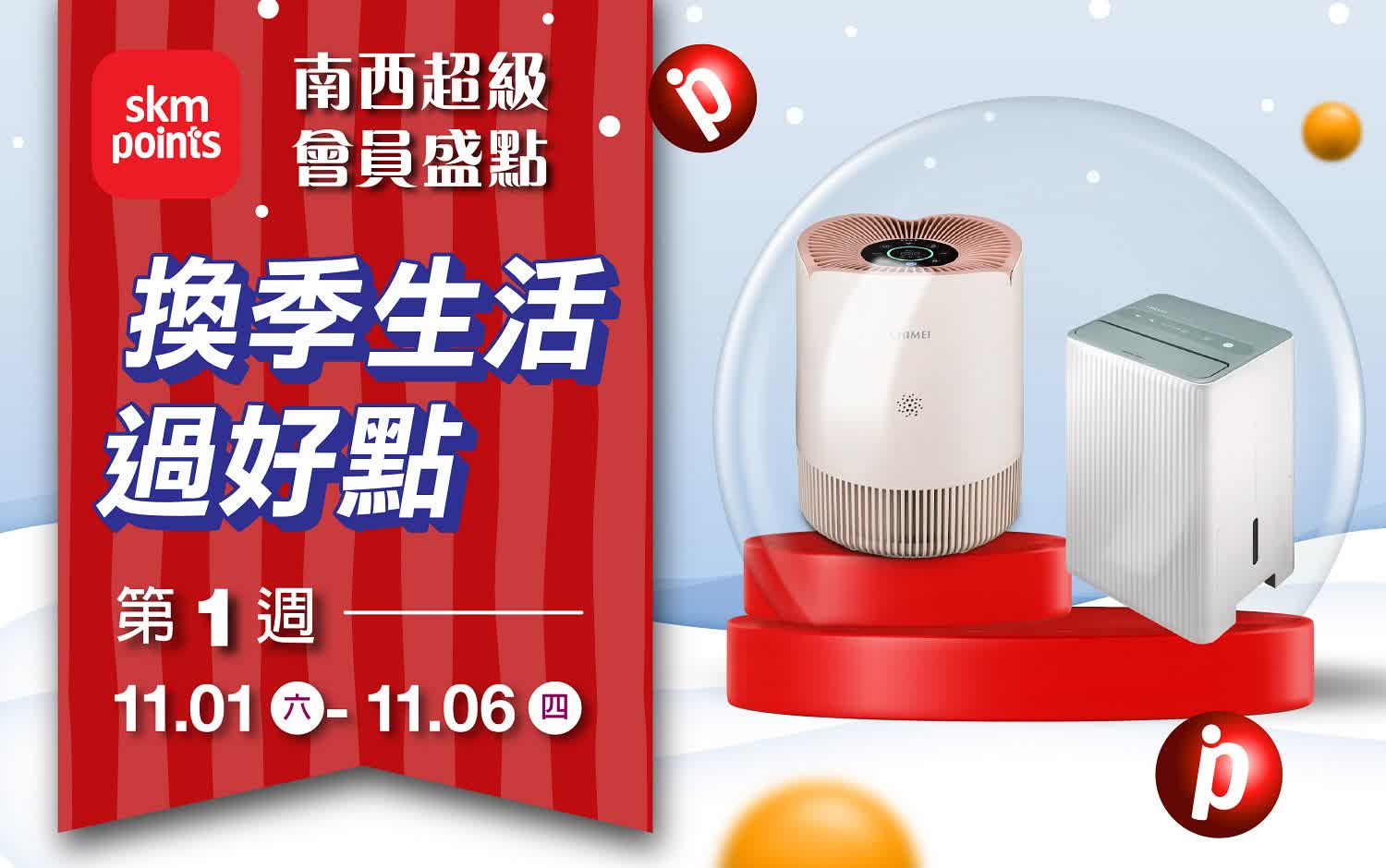 (2025南西超級會員盛點)第一週-換季生活好過點