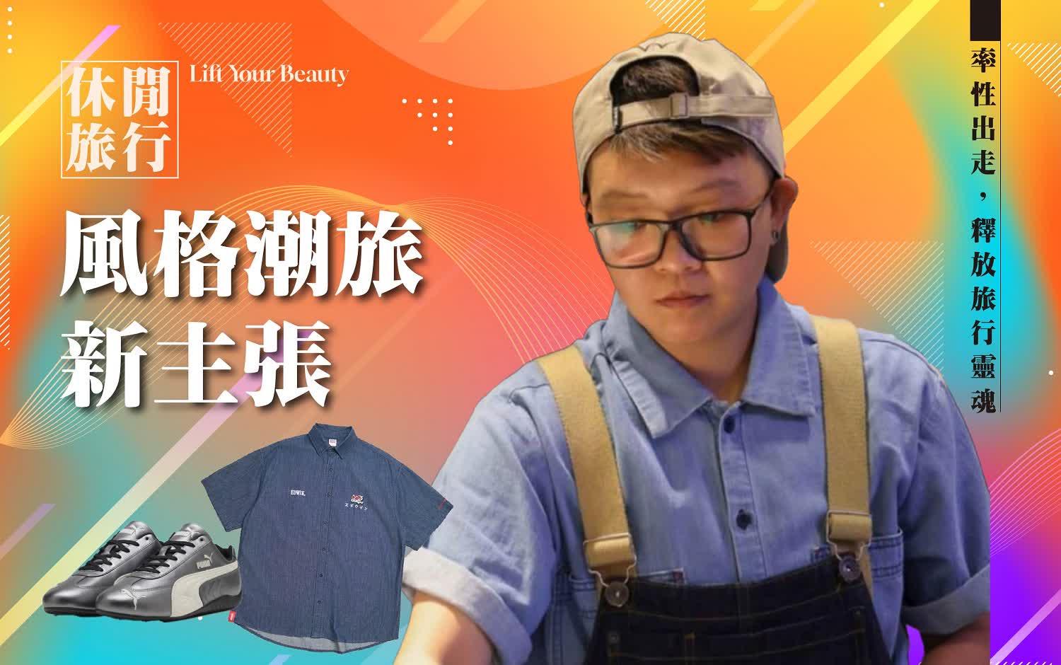 達人推薦｜風格潮旅新主張