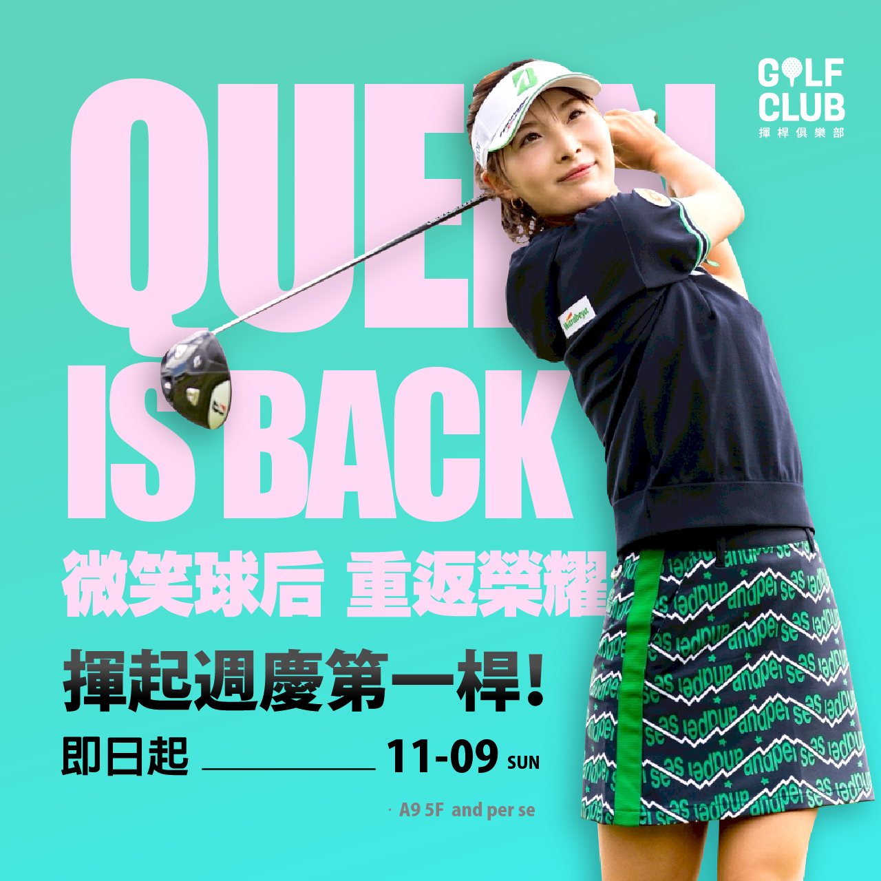 微笑球后重返榮耀！揮起週慶第一桿吧！