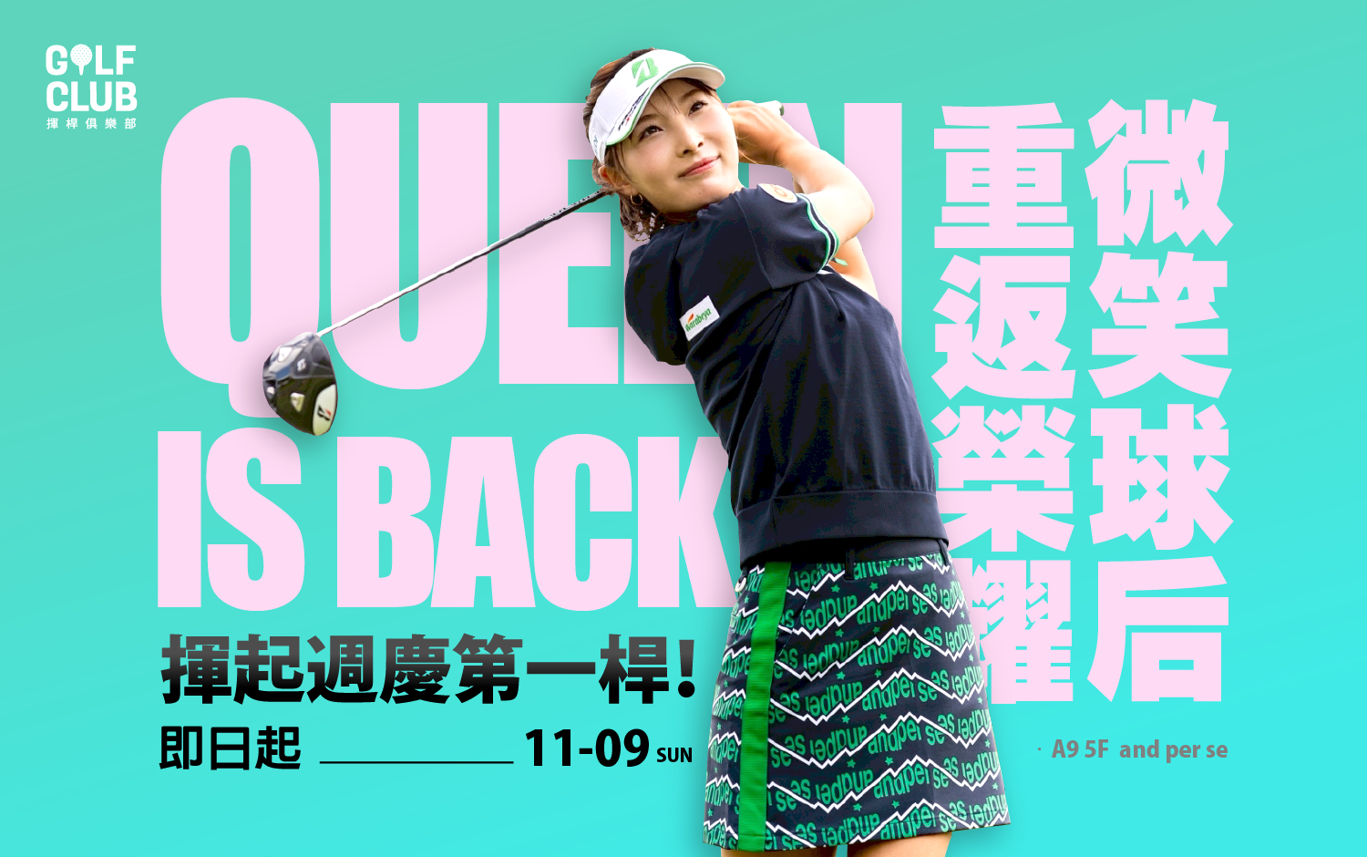 微笑球后重返榮耀！揮起週慶第一桿吧！