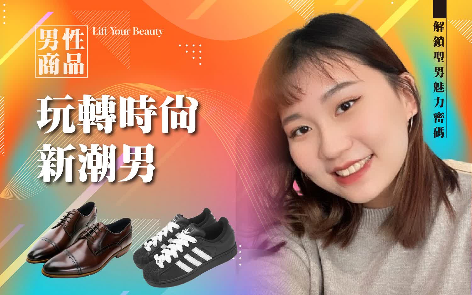 達人推薦｜玩轉時尚新潮男