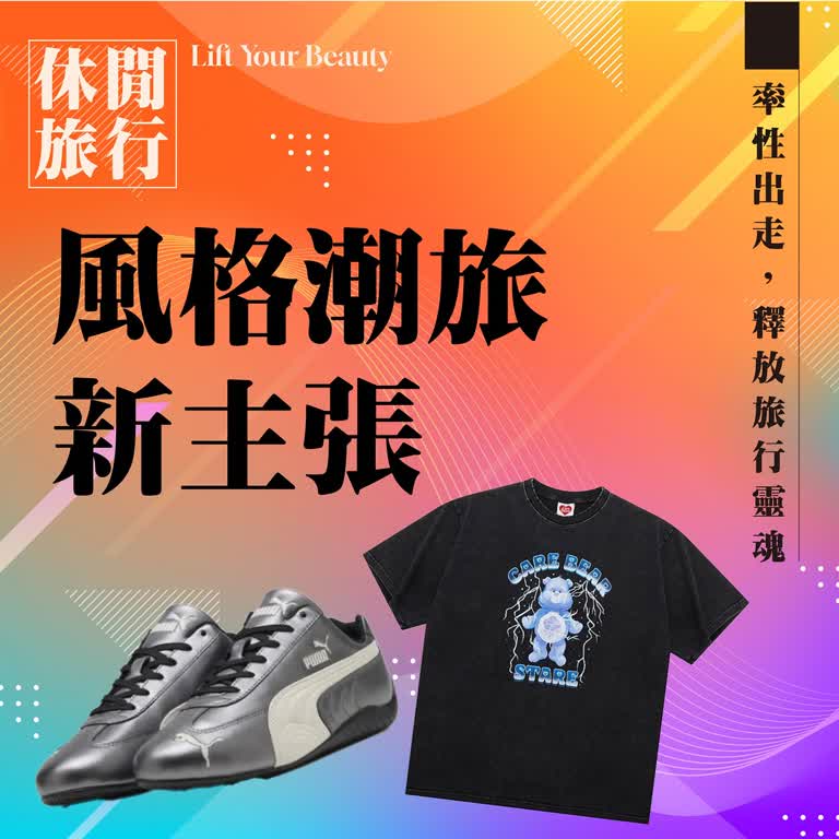 達人推薦｜風格潮旅新主張