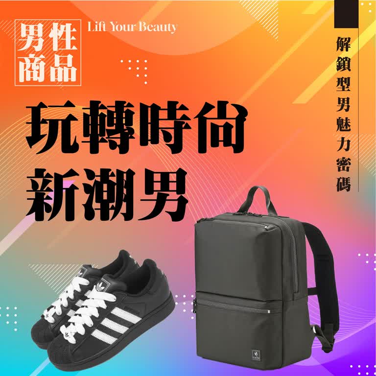 達人推薦｜玩轉時尚新潮男