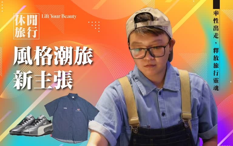 達人推薦｜風格潮旅新主張