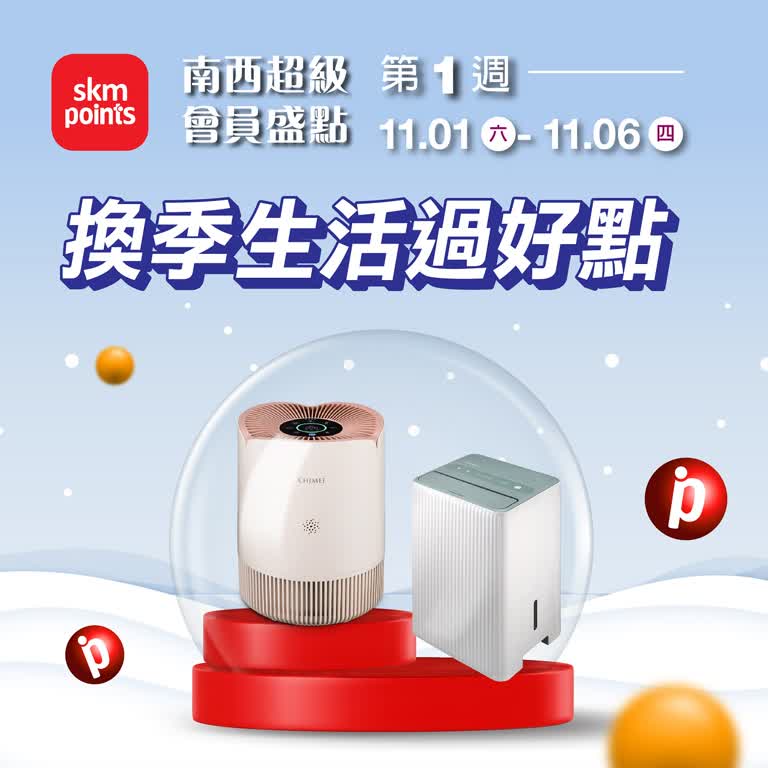 (2025南西超級會員盛點)第一週-換季生活好過點