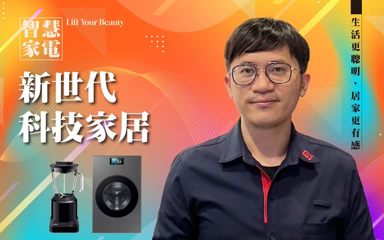 達人推薦｜新世代科技家居