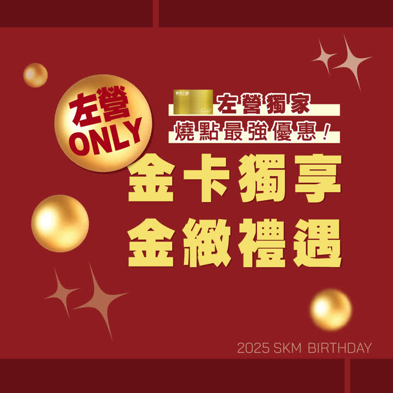 左營店獨家｜燒點最強優惠