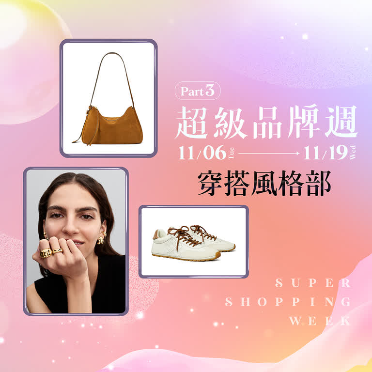 2025超級品牌週第三波 質感事務所｜穿搭風格部