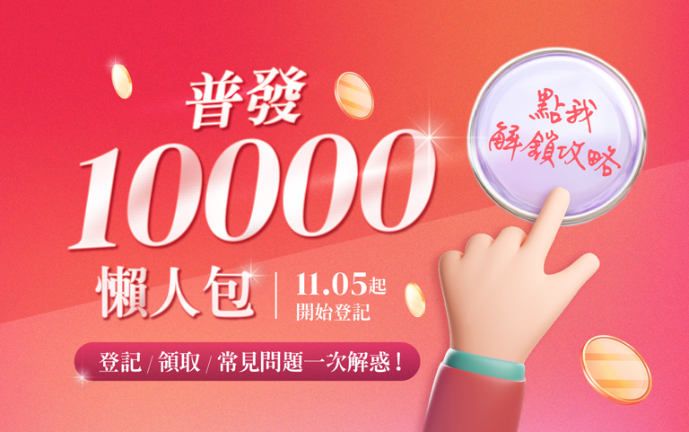 【普發一萬全攻略】登記、領取、常見問題懶人包