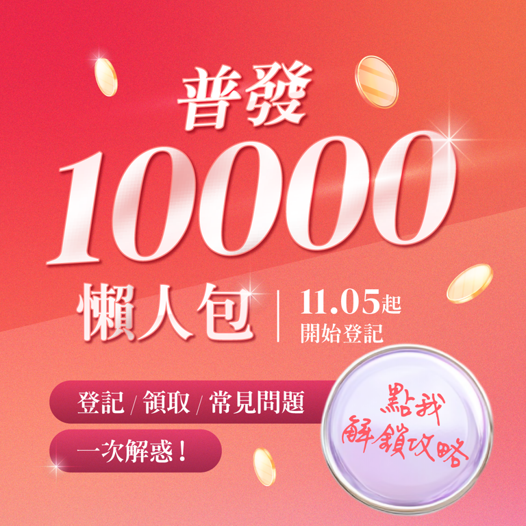 【普發一萬全攻略】登記、領取、常見問題懶人包