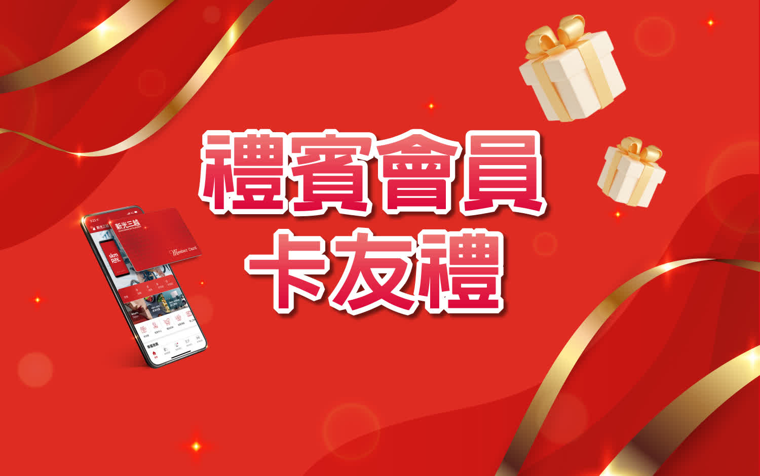 禮賓會員卡友禮