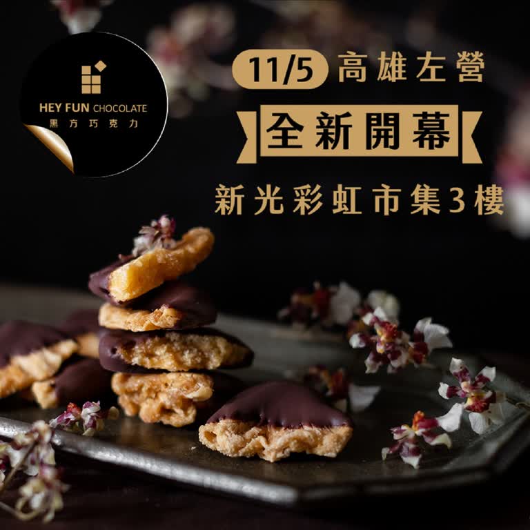新櫃登場｜黑方巧克力