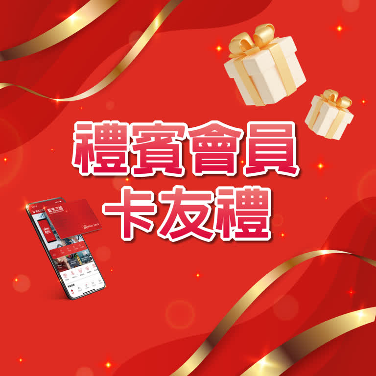 禮賓會員卡友禮