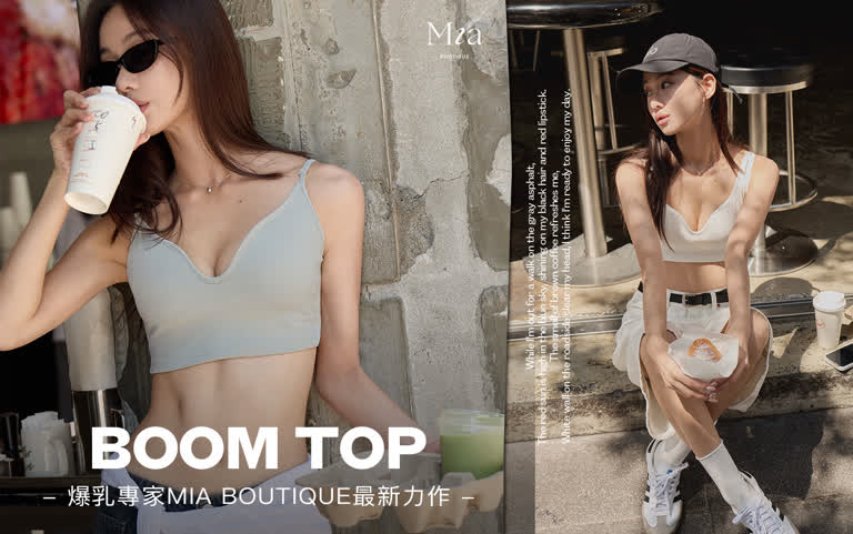 爆乳專家MIA BOUTIQUE最新力作 – BOOM TOP