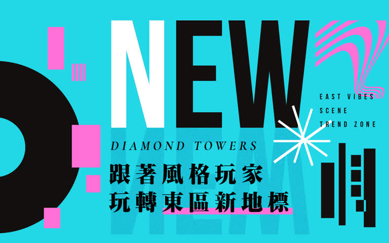 跟著風格玩家玩轉東區新地標