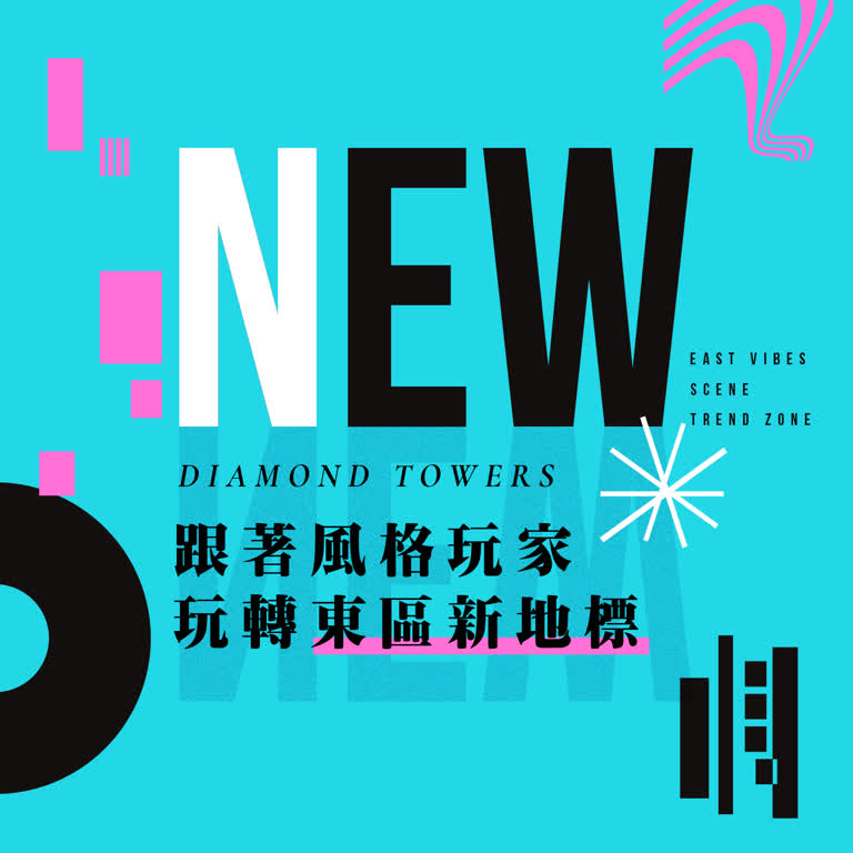 跟著風格玩家玩轉東區新地標