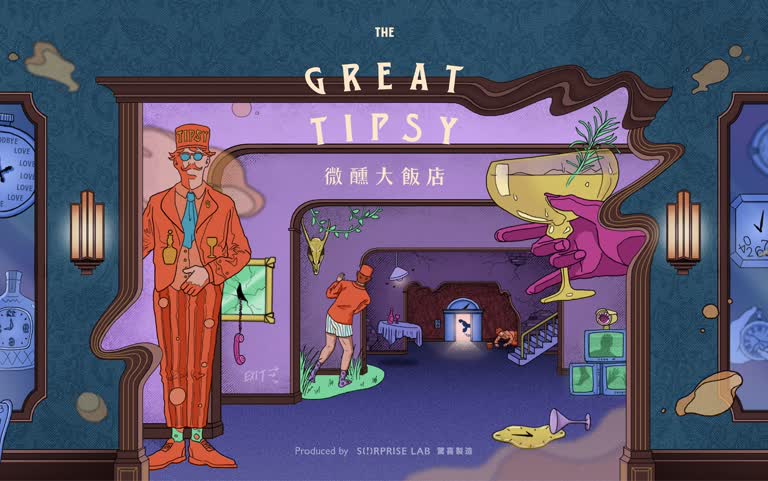 驚喜製造｜《微醺大飯店：高雄》