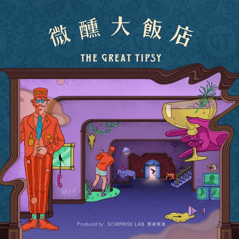 驚喜製造｜《微醺大飯店：高雄》