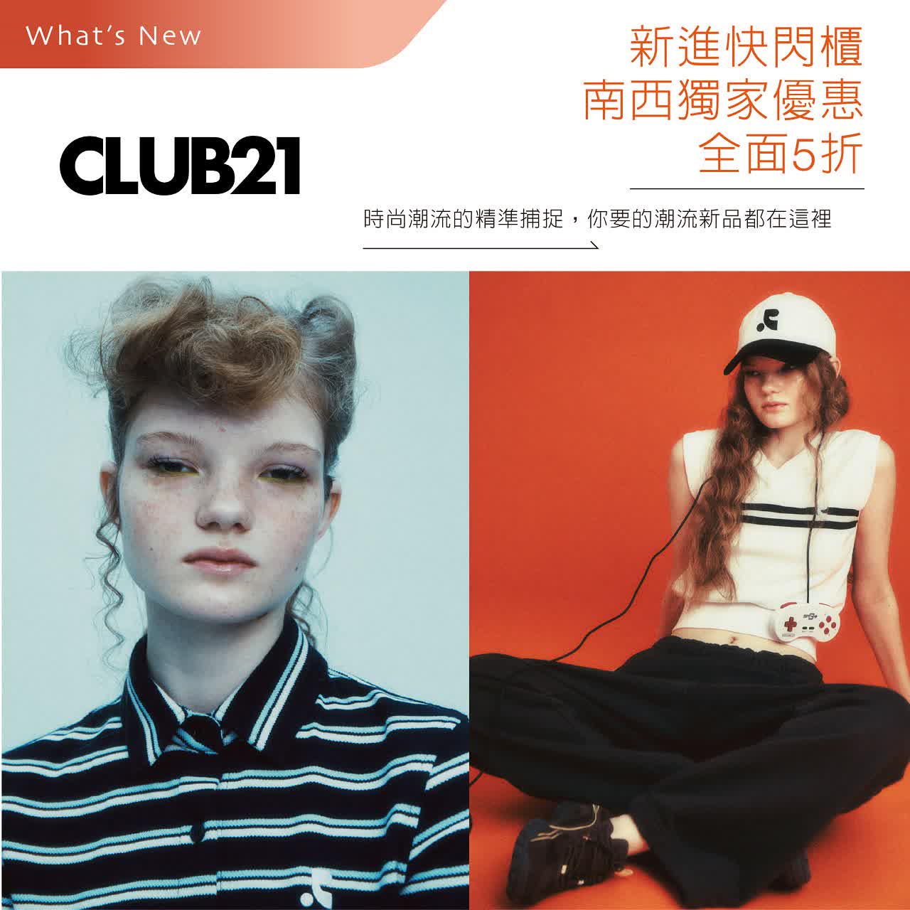 南西新進快閃櫃CLUB21 最低5折！