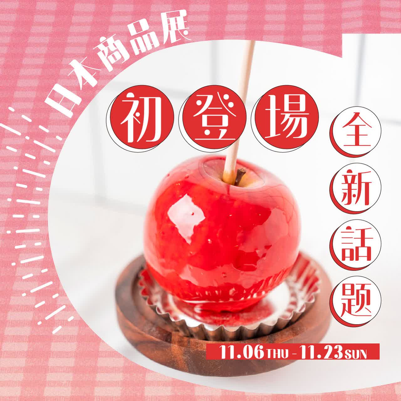 2025日本商品展 | 初登場名店🍎