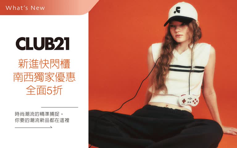 南西新進快閃櫃CLUB21 最低5折！