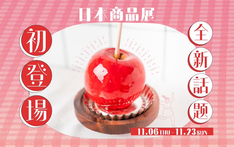 2025日本商品展 | 初登場名店